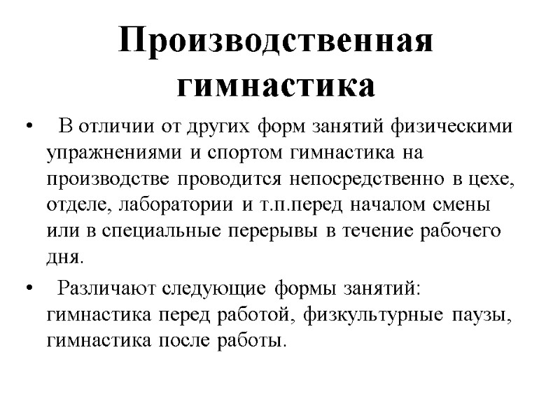 Производственная гимнастика    В отличии от других форм занятий физическими упражнениями и